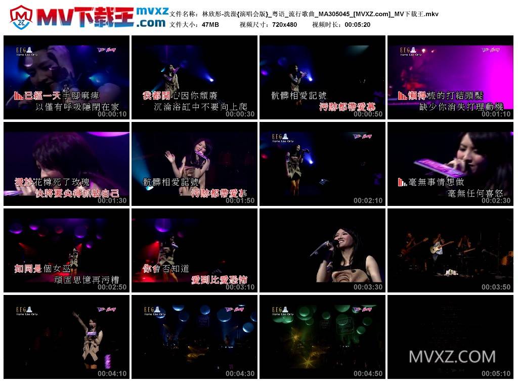 林欣彤-洗澡{演唱会版}_粤语_流行歌曲_MA305045